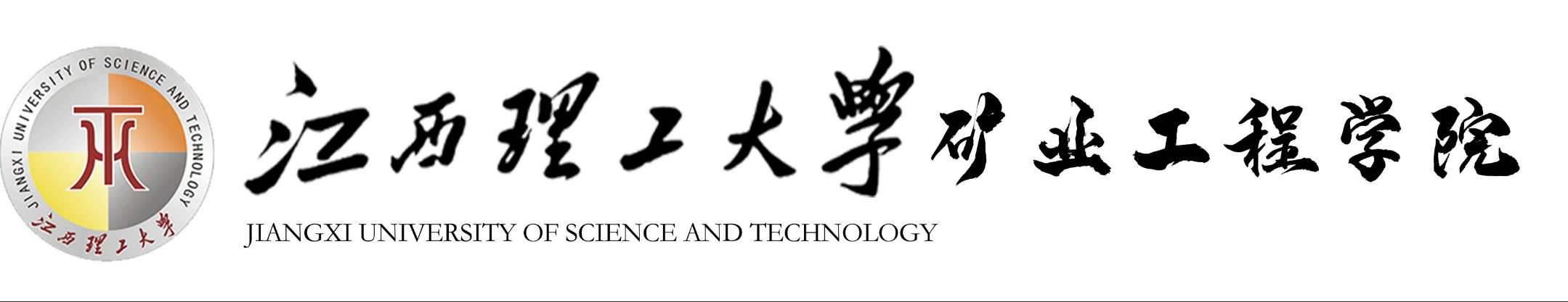(学院)资源与环境工程学院 (学院)资源与环境工程学院